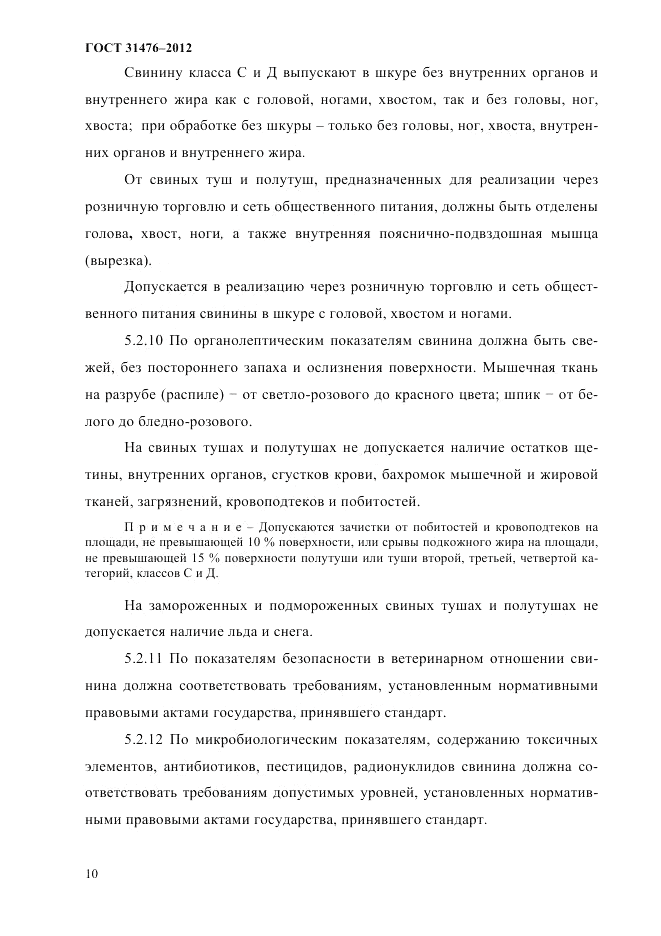 ГОСТ 31476-2012, страница 12