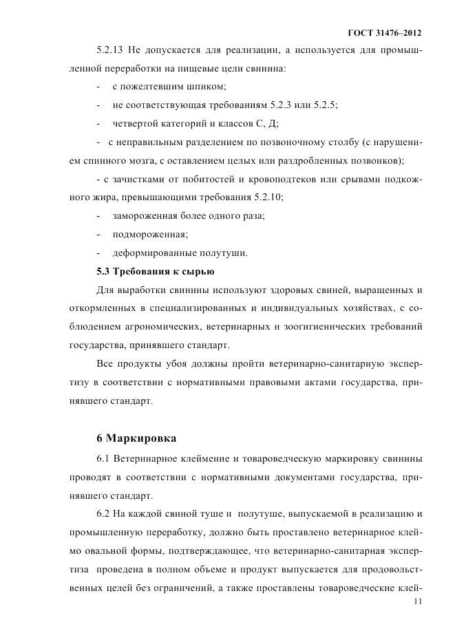 ГОСТ 31476-2012, страница 13