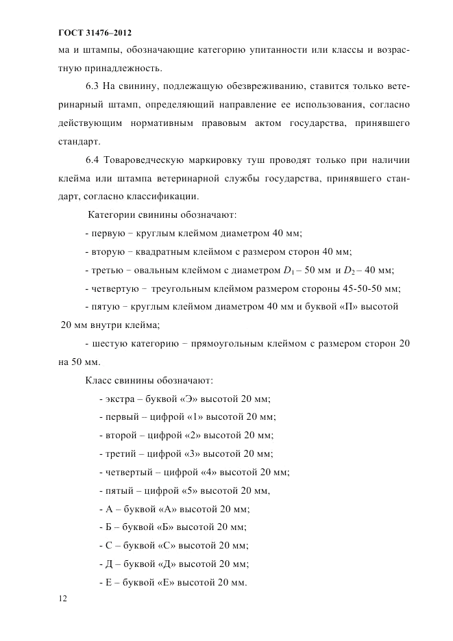 ГОСТ 31476-2012, страница 14