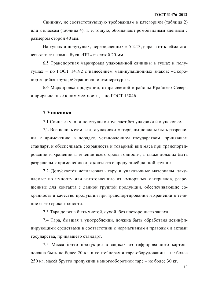 ГОСТ 31476-2012, страница 15