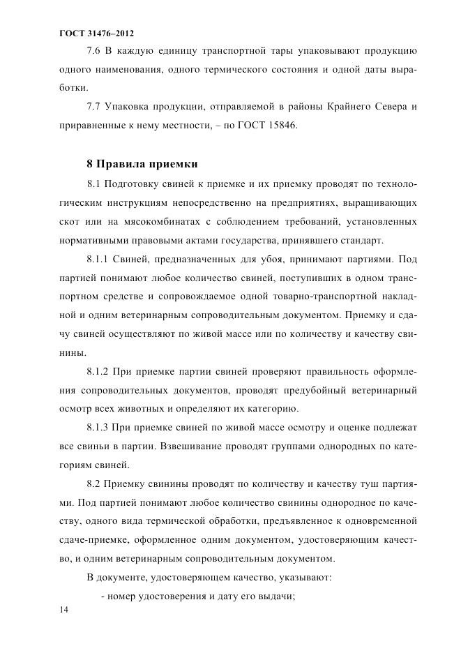 ГОСТ 31476-2012, страница 16