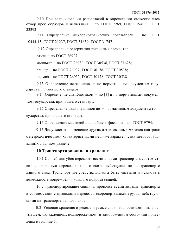ГОСТ 31476-2012, страница 19