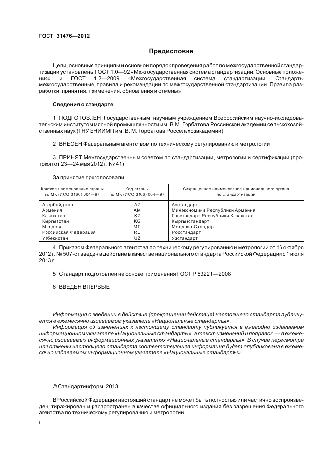 ГОСТ 31476-2012, страница 2