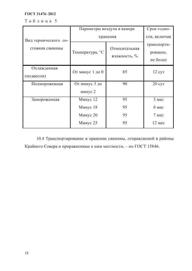 ГОСТ 31476-2012, страница 20