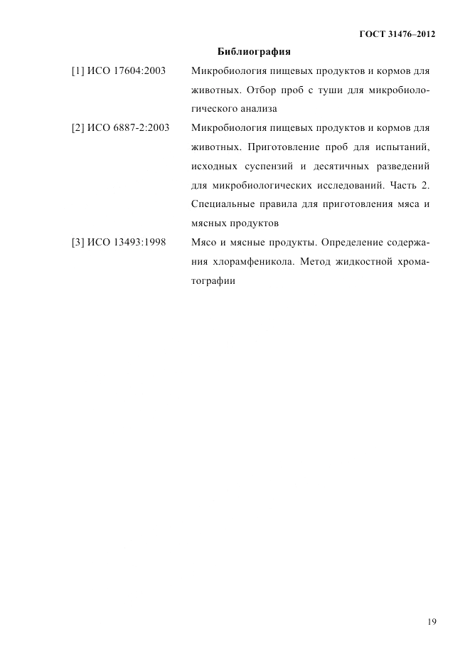 ГОСТ 31476-2012, страница 21