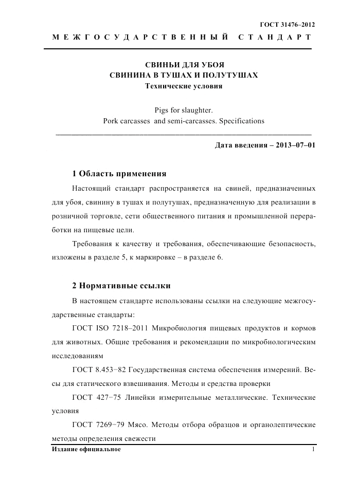 ГОСТ 31476-2012, страница 3