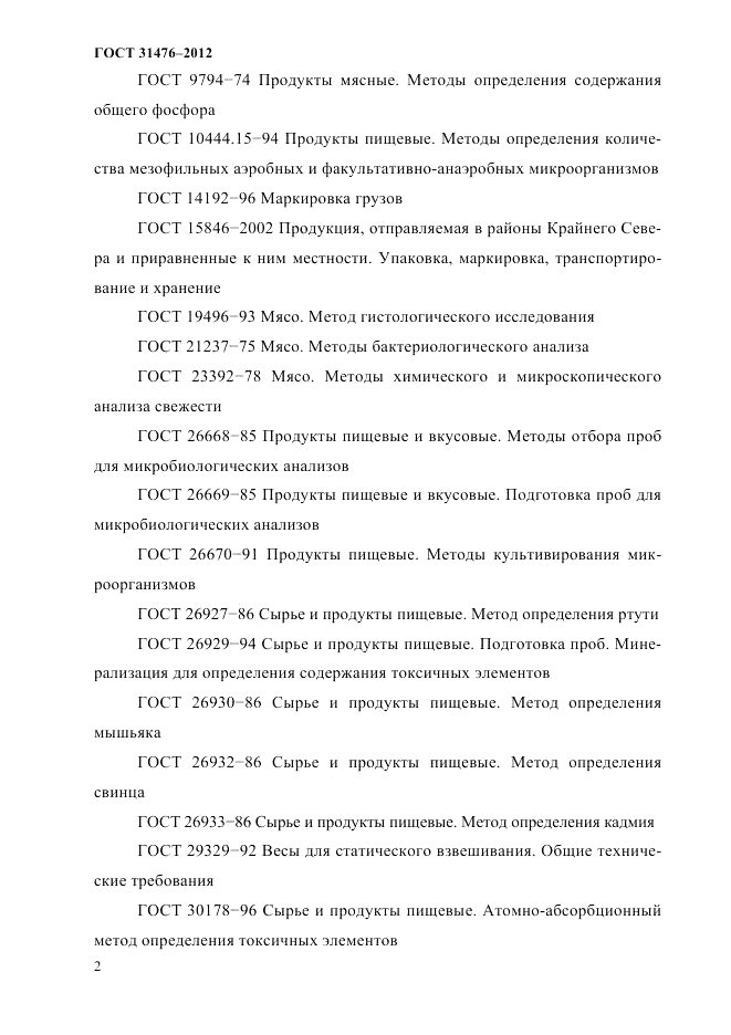 ГОСТ 31476-2012, страница 4