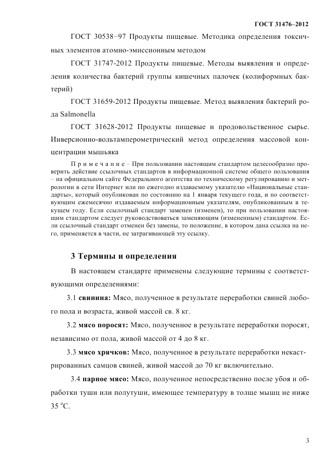 ГОСТ 31476-2012, страница 5