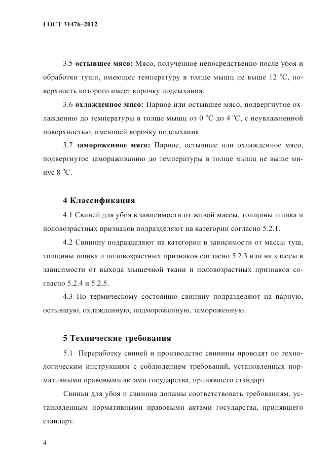 ГОСТ 31476-2012, страница 6