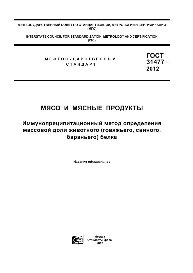 ГОСТ 31477-2012, страница 1