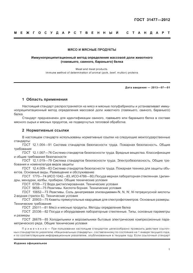 ГОСТ 31477-2012, страница 5