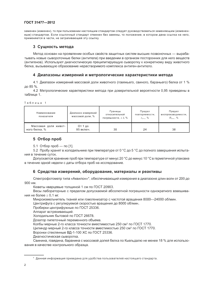 ГОСТ 31477-2012, страница 6