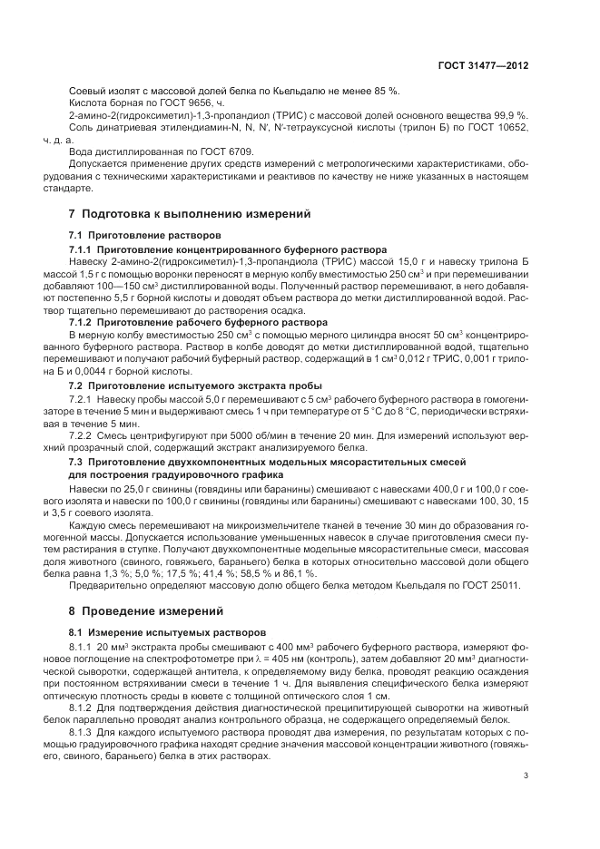 ГОСТ 31477-2012, страница 7