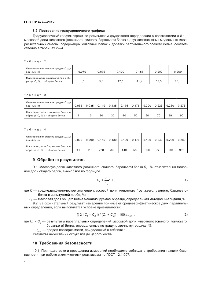 ГОСТ 31477-2012, страница 8