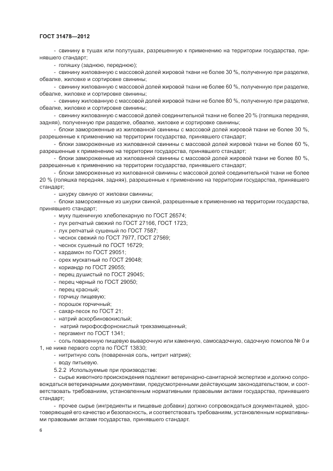 ГОСТ 31478-2012, страница 10