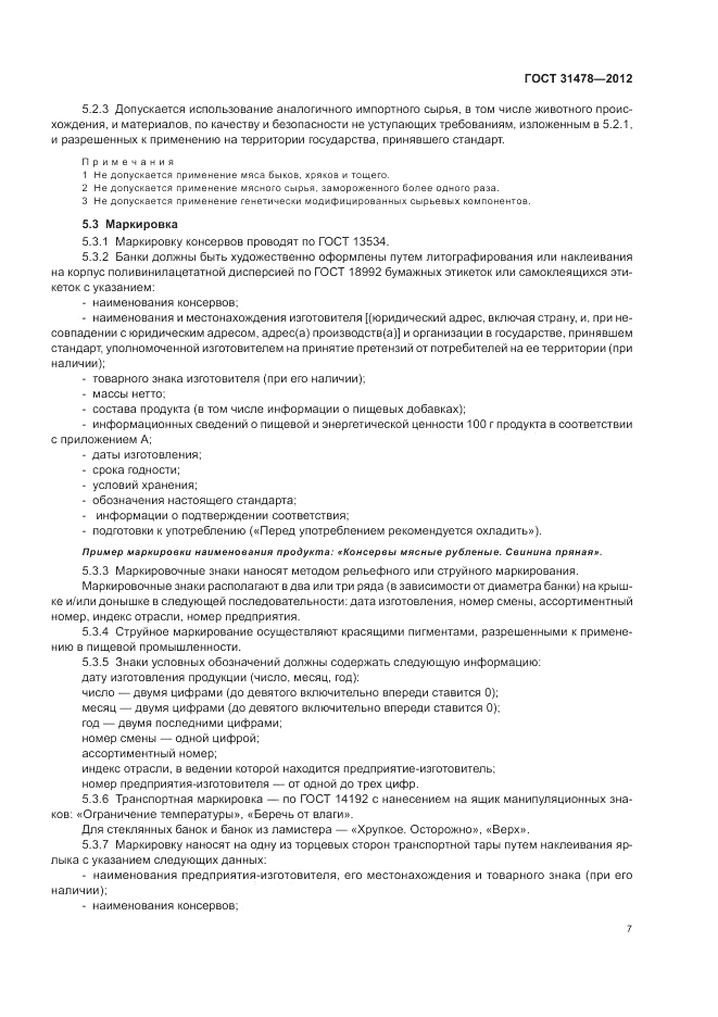 ГОСТ 31478-2012, страница 11
