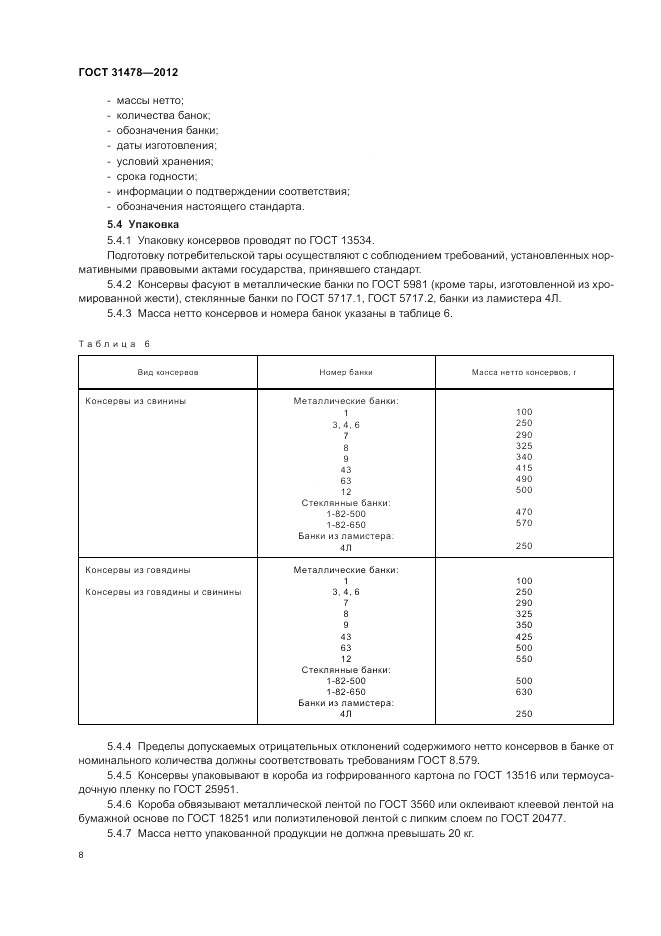 ГОСТ 31478-2012, страница 12