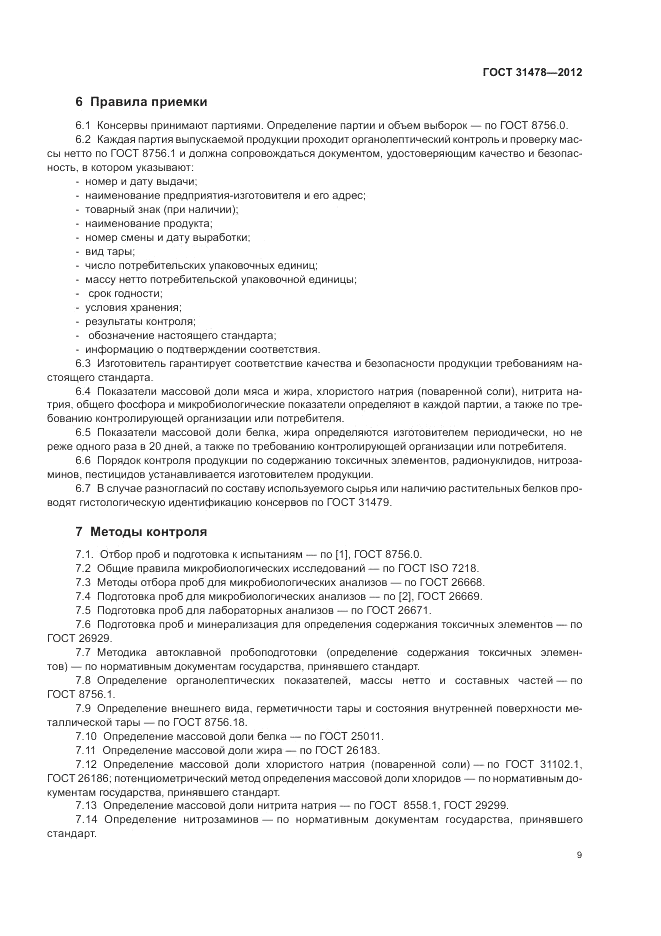 ГОСТ 31478-2012, страница 13