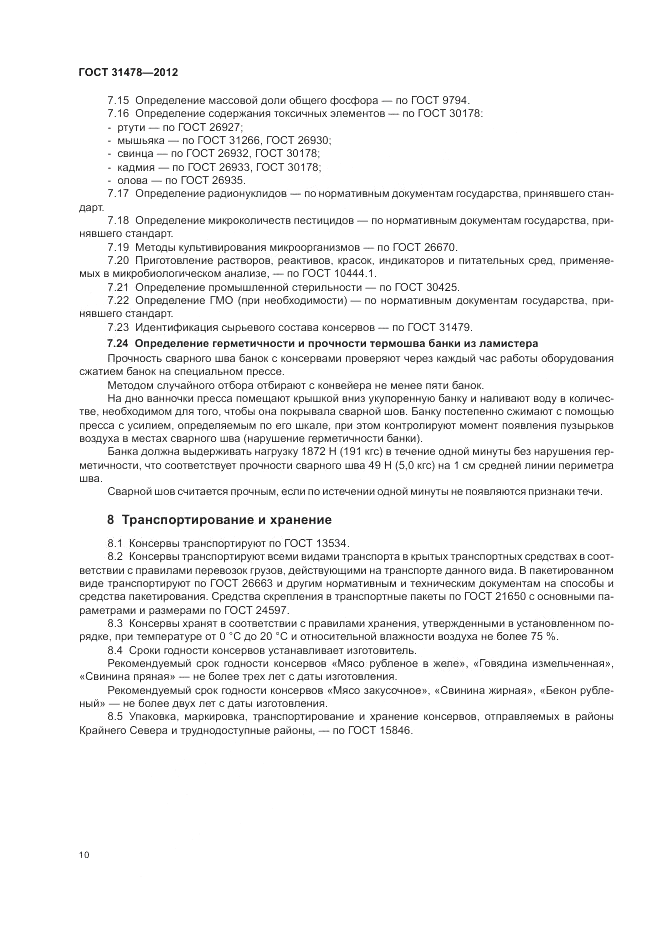 ГОСТ 31478-2012, страница 14