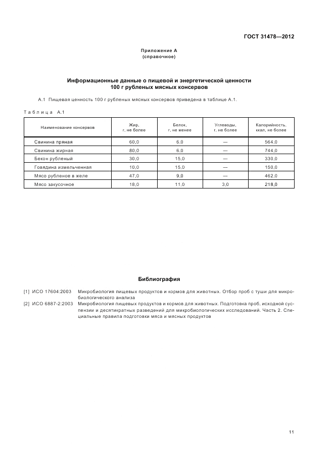 ГОСТ 31478-2012, страница 15