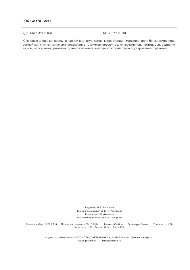 ГОСТ 31478-2012, страница 16
