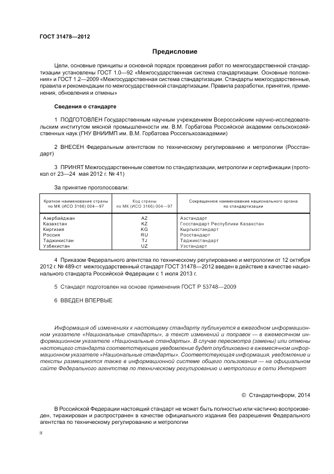 ГОСТ 31478-2012, страница 2