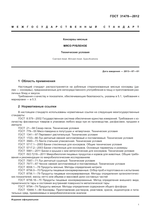 ГОСТ 31478-2012, страница 5