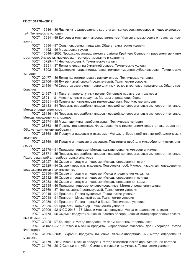 ГОСТ 31478-2012, страница 6