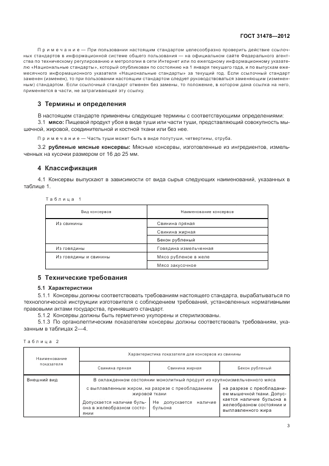 ГОСТ 31478-2012, страница 7
