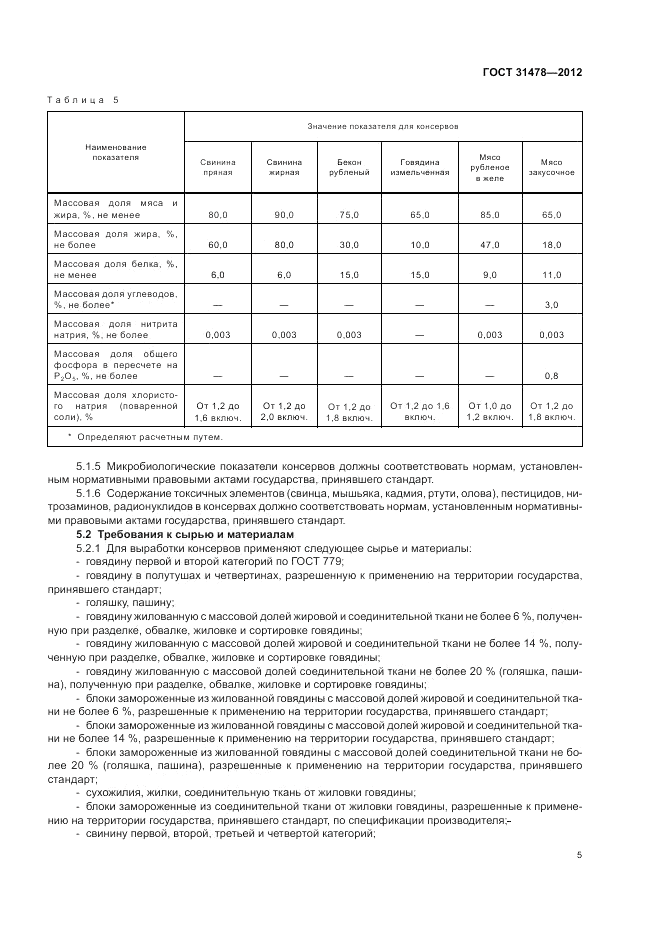 ГОСТ 31478-2012, страница 9