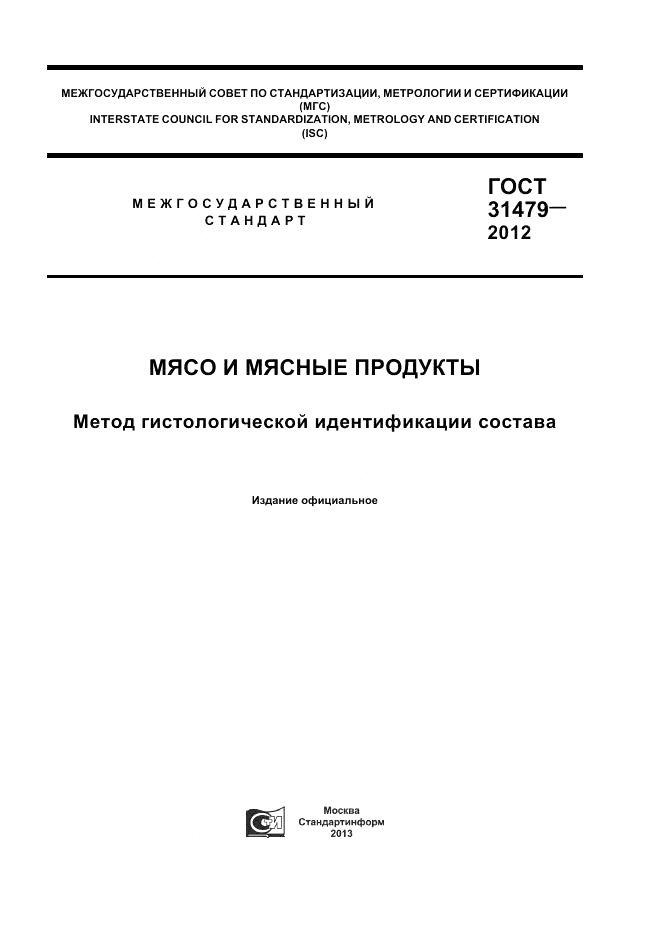 ГОСТ 31479-2012, страница 1