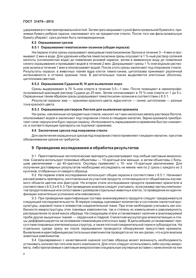 ГОСТ 31479-2012, страница 10
