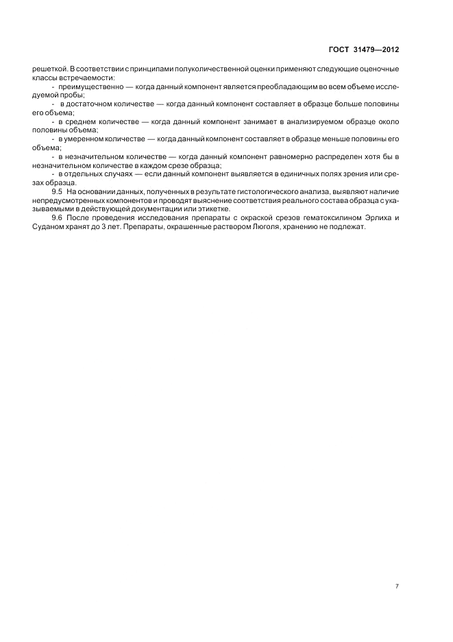 ГОСТ 31479-2012, страница 11