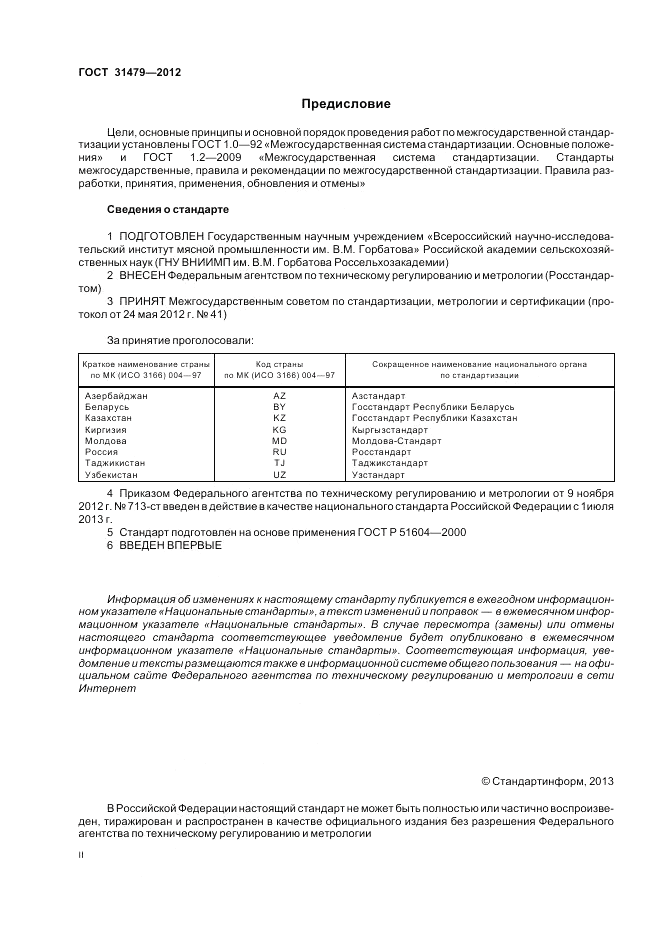 ГОСТ 31479-2012, страница 2