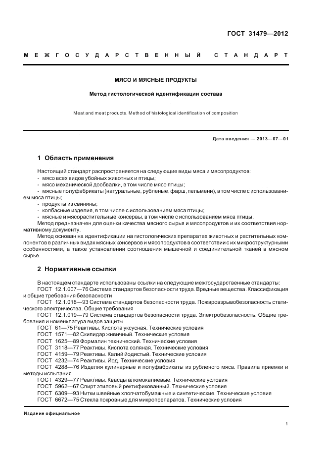 ГОСТ 31479-2012, страница 5