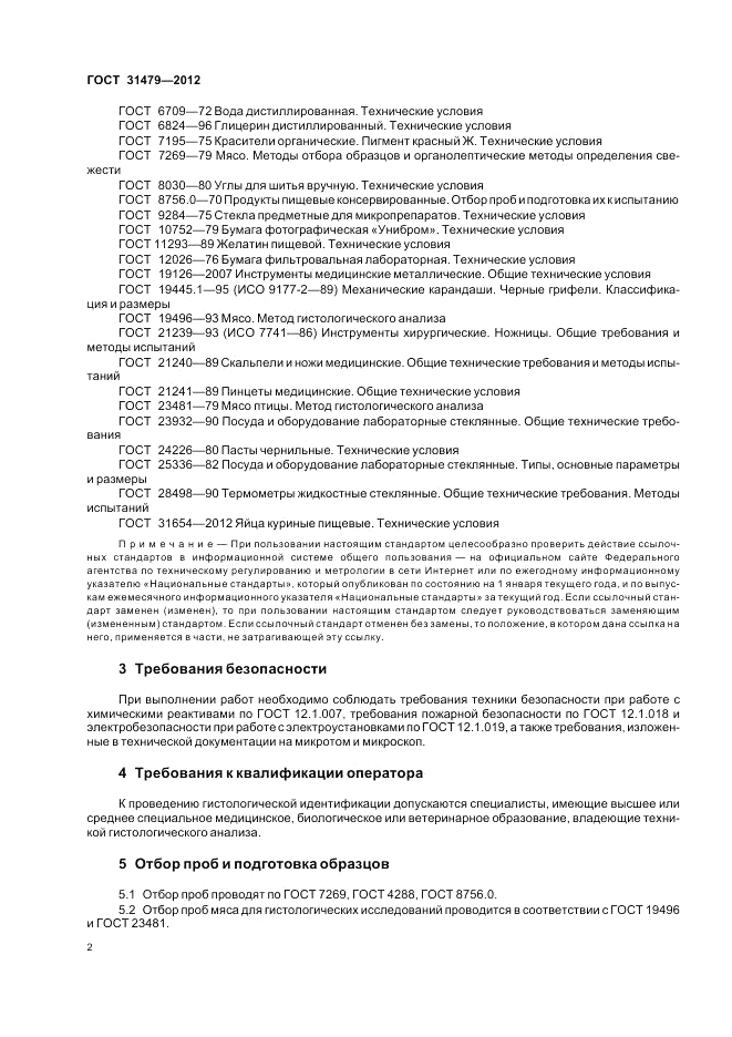 ГОСТ 31479-2012, страница 6