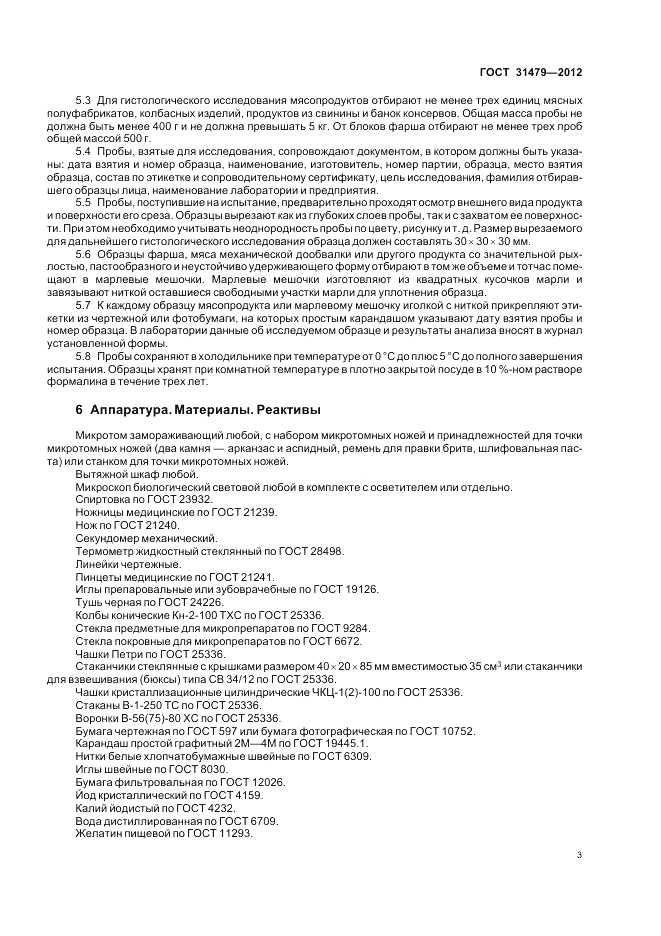 ГОСТ 31479-2012, страница 7