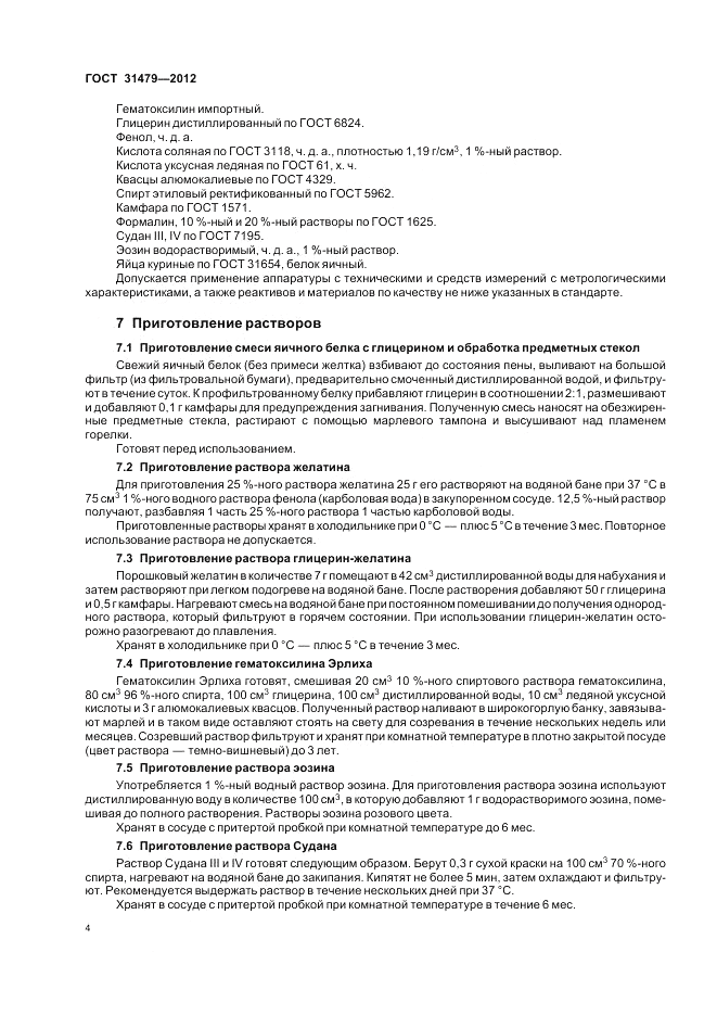 ГОСТ 31479-2012, страница 8