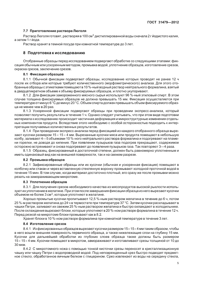 ГОСТ 31479-2012, страница 9
