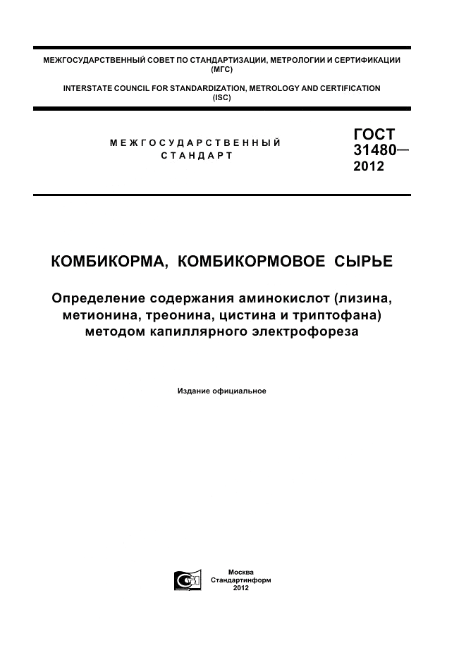 ГОСТ 31480-2012, страница 1