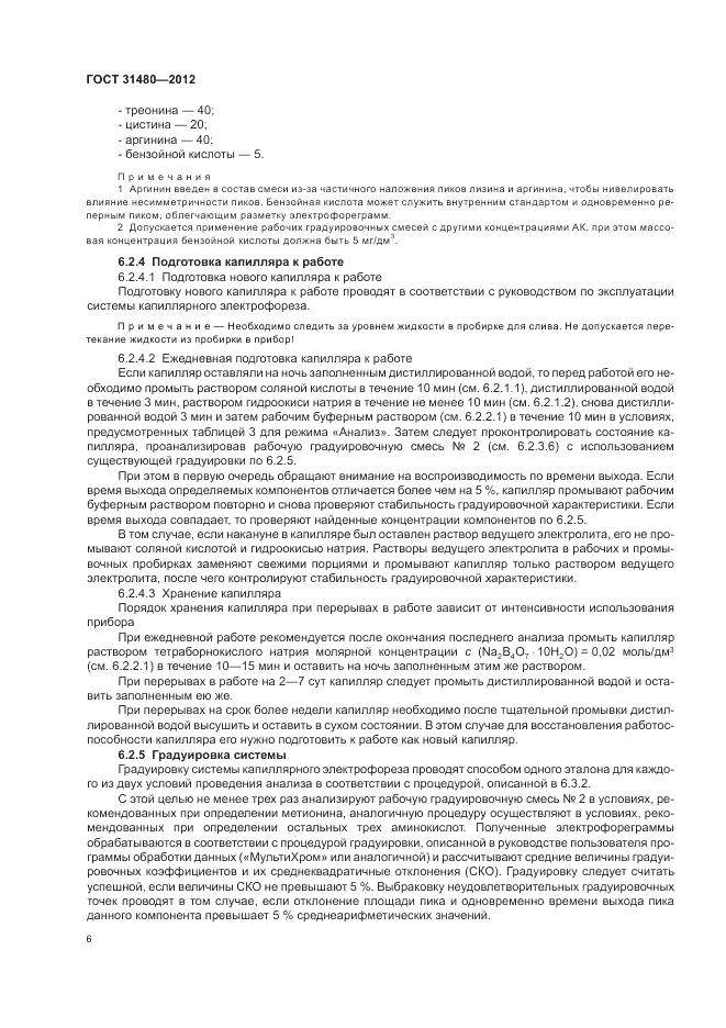 ГОСТ 31480-2012, страница 10