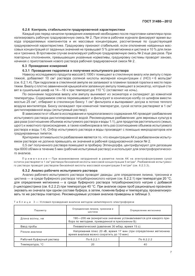 ГОСТ 31480-2012, страница 11