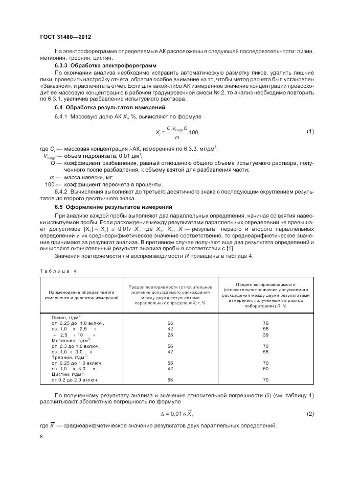 ГОСТ 31480-2012, страница 12