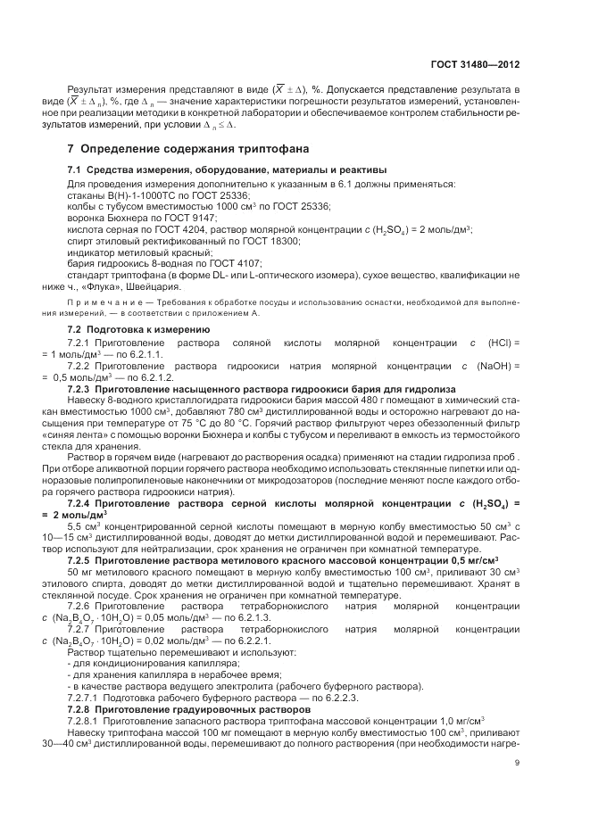 ГОСТ 31480-2012, страница 13