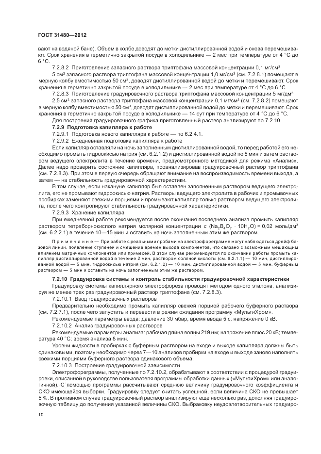 ГОСТ 31480-2012, страница 14