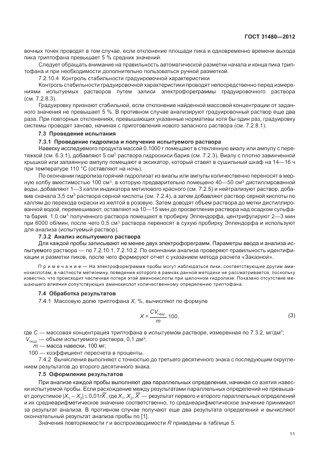 ГОСТ 31480-2012, страница 15