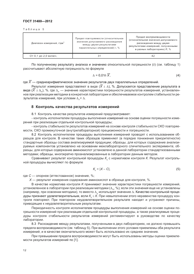 ГОСТ 31480-2012, страница 16