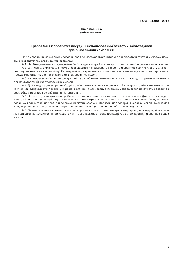 ГОСТ 31480-2012, страница 17