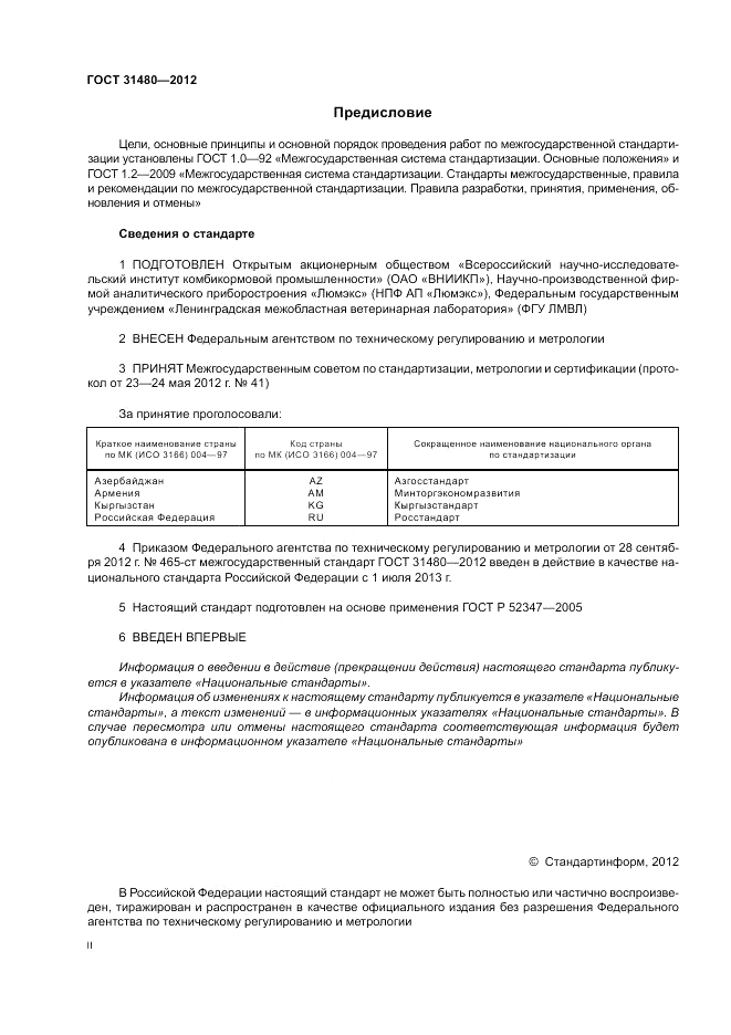 ГОСТ 31480-2012, страница 2