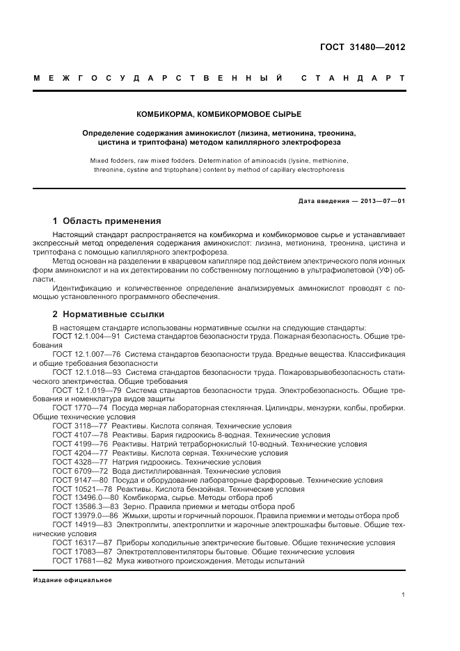 ГОСТ 31480-2012, страница 5